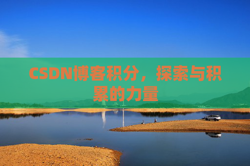 CSDN博客积分,探索与积累的力量