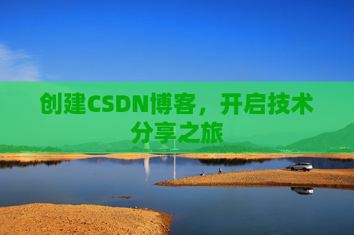创建CSDN博客,开启技术分享之旅